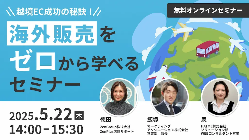 越境EC成功の秘訣海外販売をゼロから学べるウェブセミナー開催