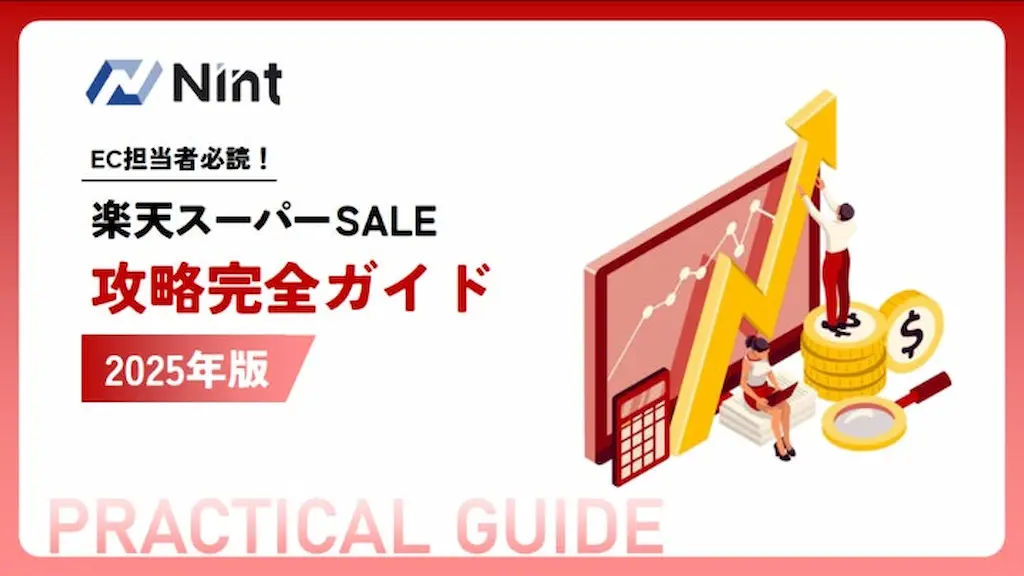 Nint楽天スーパーSALE攻略完全ガイド2025年版を無料配布開始