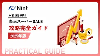 Nint楽天スーパーSALE攻略完全ガイド2025年版を無料配布開始