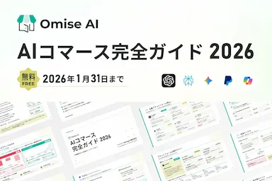 AIコマース完全ガイド2026無料公開とOmise AI正式リリース