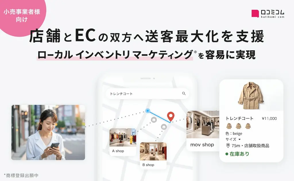 小売の店舗EC送客を最大化する新マーケティング手法ローカルインベントリマーケティングを提唱