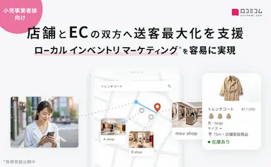 小売の店舗EC送客を最大化する新マーケティング手法ローカルインベントリマーケティングを提唱