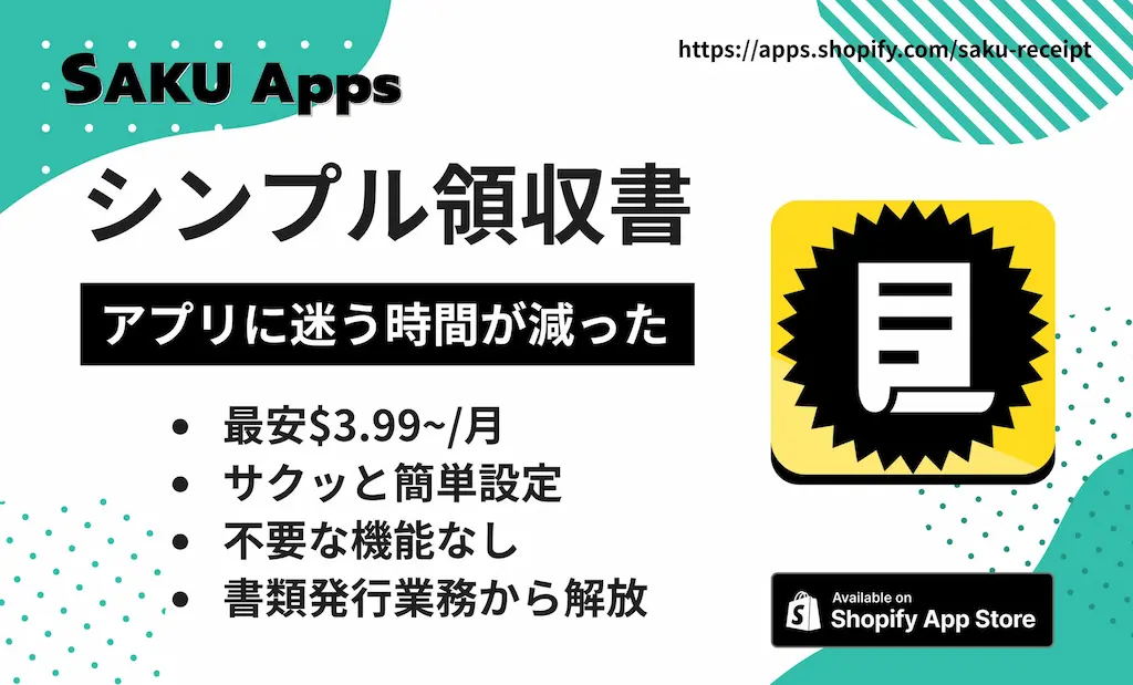 Shopify領収書自動発行アプリSAKUシンプル領収書をリリース