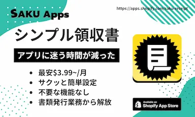 Shopify領収書自動発行アプリSAKUシンプル領収書をリリース
