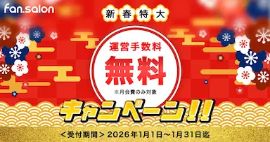 fan salonがお正月期間限定運営手数料無料キャンペーンを実施