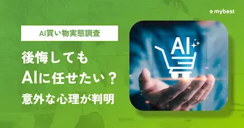 AI買い物で後悔した人ほどAIに任せたい傾向、マイベスト調査