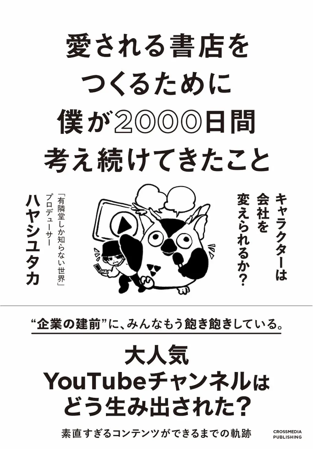 有隣堂しか知らない世界プロデューサー初の著書が発売