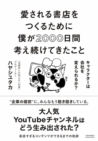 有隣堂しか知らない世界プロデューサー初の著書が発売