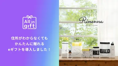 eギフトアプリAll in giftがRinennaに導入
