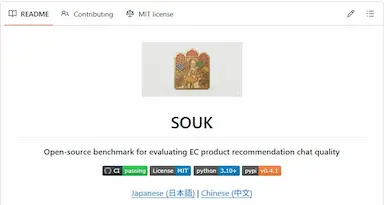 EC商品推薦チャット品質可視化オープンソースベンチマークSOUK公開