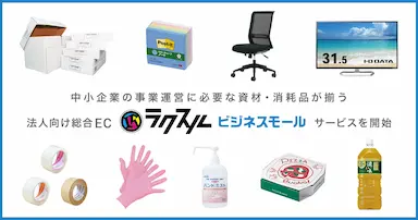 ラクスル法人向け総合ECラクスルビジネスモールサービス開始