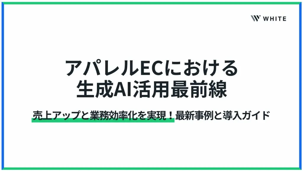 アパレルec業界における生成ai事例集公開
