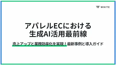 アパレルEC業界における生成AI活用事例集公開