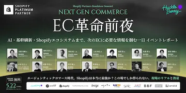 EC革命前夜アパレル大手リーダーが語る実践論イベントレポート
