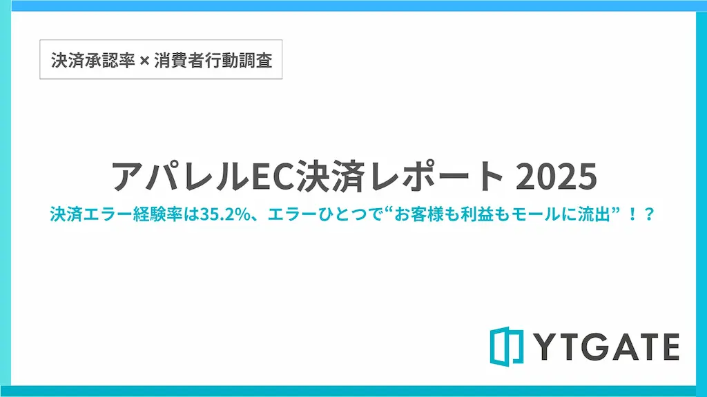 アパレルECでの決済エラー経験率が35.2%で全業種平均を上回る