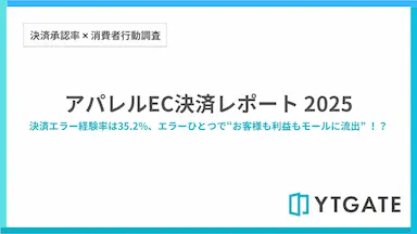 アパレルECでの決済エラー経験率が35.2%で全業種平均を上回る