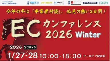 無料ECセミナーECカンファレンス2026 Winter開催