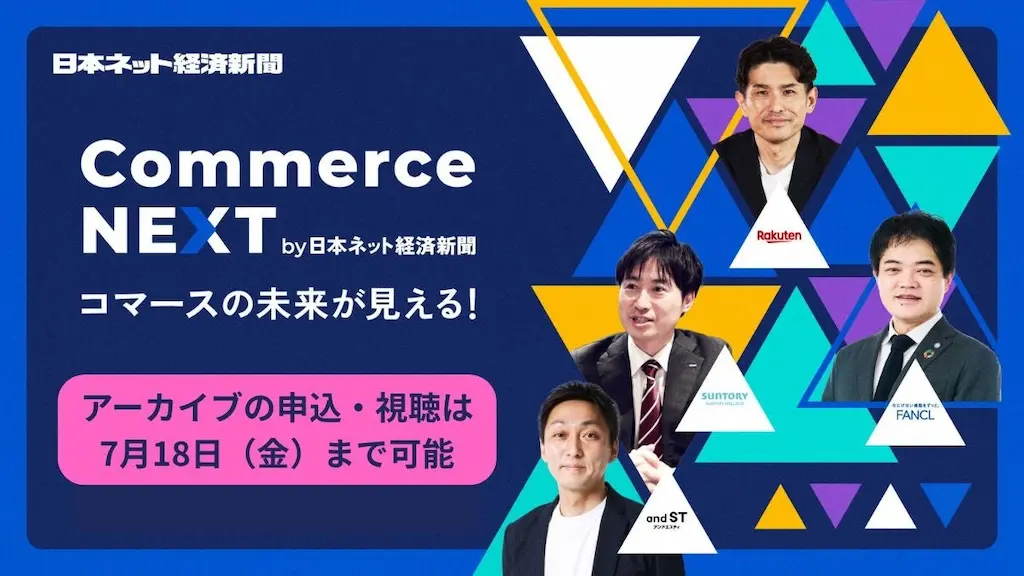 オンラインセミナーイベントCommerce NEXTアーカイブ配信開始