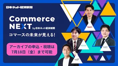 オンラインセミナーイベントCommerce NEXTアーカイブ配信開始