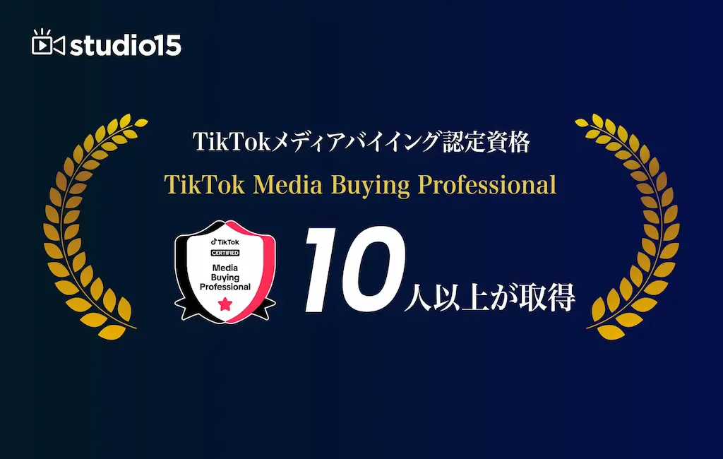 TikTokメディアバイイング認定資格をstudio15が取得