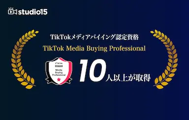 TikTokメディアバイイング認定資格をstudio15が取得
