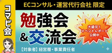 コマースピックがEC支援企業を集めたコマピ会を開催