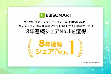 クラウドコマースプラットフォームEBISUMARTが8年連続シェアNo1を獲得