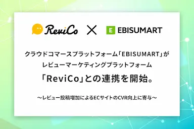 EBISUMARTとReviCoの連携によるECレビュー活用強化