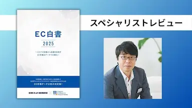 ECビジネスの羅針盤として注目集めるEC白書2025