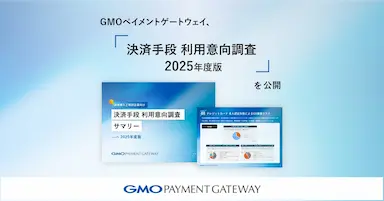 GMOペイメントゲートウェイ決済手段利用意向調査2025年度版公開