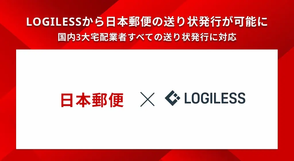 LOGILESSで日本郵便の送り状発行が可能に