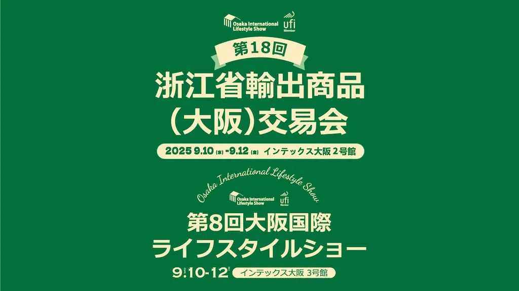2025年日本大阪国際生活用品展お知らせ