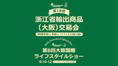 2025年日本大阪国際生活用品展および第18回浙江輸出商品大阪交易会開催
