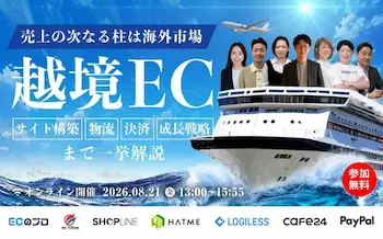 越境ECオンラインセミナー8月21日開催、HATMEなど7社が登壇