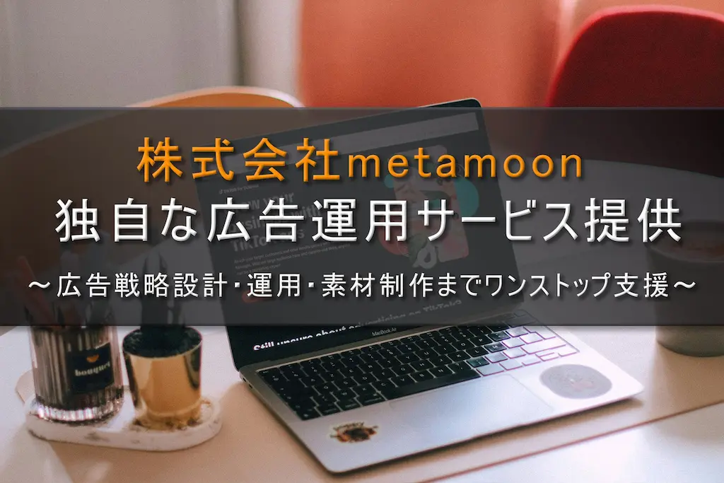 株式会社metamoonがTikTok Shop向け広告運用支援サービスを開始