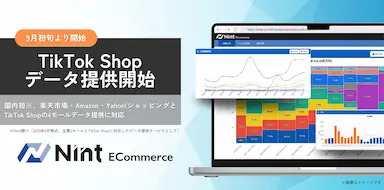 NintによるTikTok Shopデータ提供開始