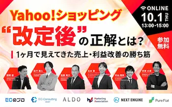 Yahoo!ショッピング改定後の売上・利益改善をテーマにしたオンラインセミナーが10月1日に開催