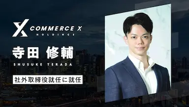 CommerceXホールディングス社外取締役に寺田修輔氏就任