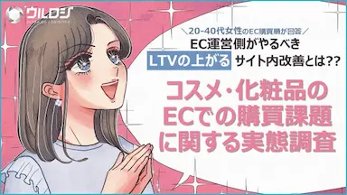 EC化粧品購買の定着と浮上する新たな課題