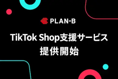 PLAN-BがTikTok Shop支援サービスを提供開始