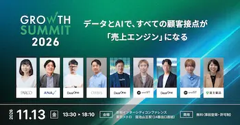 Growth Summit 2026、PARCOやANA Xなど登壇決定