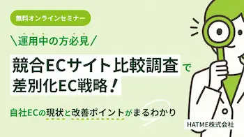 競合ECサイト比較調査で差別化戦略を解説する無料ウェビナーが9月4日開催
