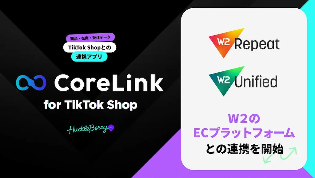 ハックルベリーのCoreLink for TikTok ShopがW2と連携開始