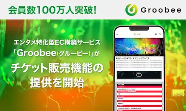 会員数100万人突破エンタメ特化型ECサイト構築サービスGroobeeがチケット販売機能の提供を開始