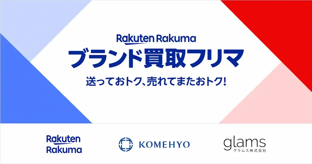 楽天とコメ兵とグラムスが業務提携してブランド品の買取と販売を開始