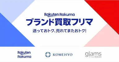 楽天とコメ兵とグラムスが業務提携してブランド品の買取と販売を開始