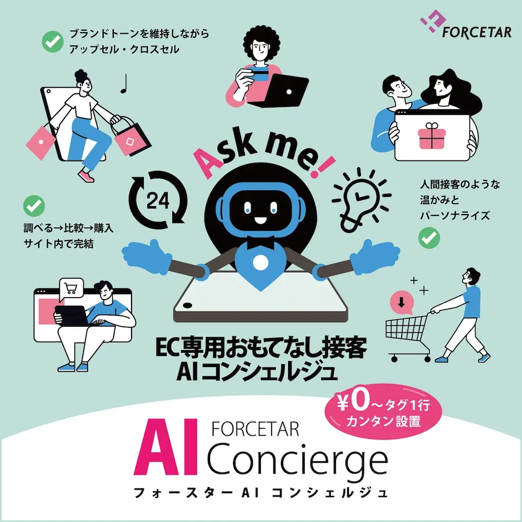 AIとECで接客をアップデートするEC専用AIコンシェルジュ始動