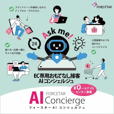 AIとECで接客をアップデートするEC専用AIコンシェルジュ始動