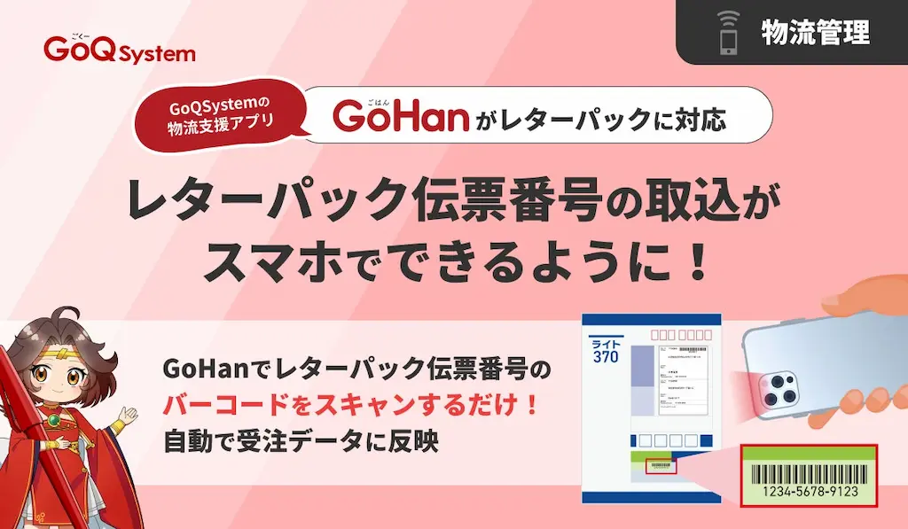 GoQSystemの物流支援アプリGoHanがレターパックに対応