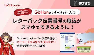 GoQSystemの物流支援アプリGoHanがレターパックに対応